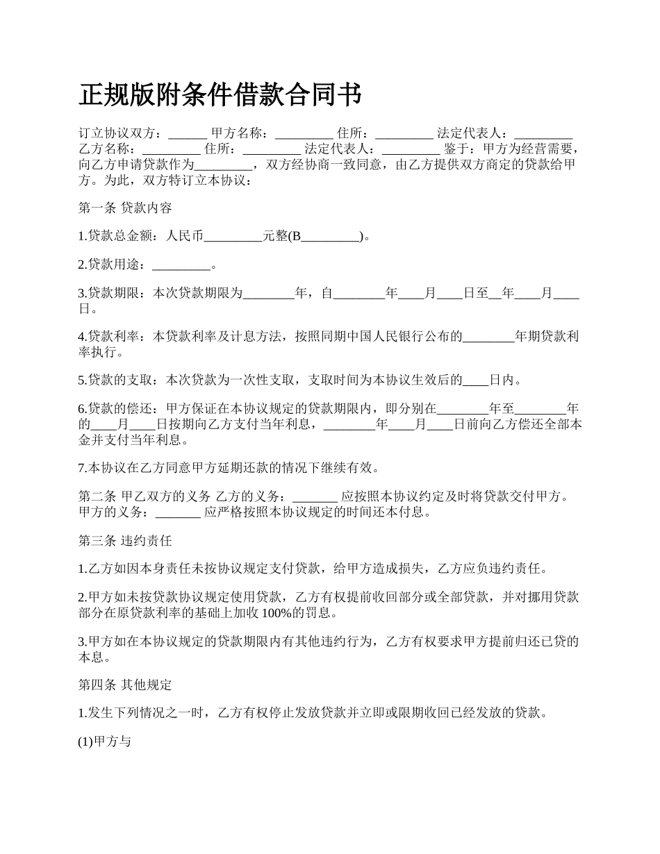 正规版附条件借款合同书.docx_第1页