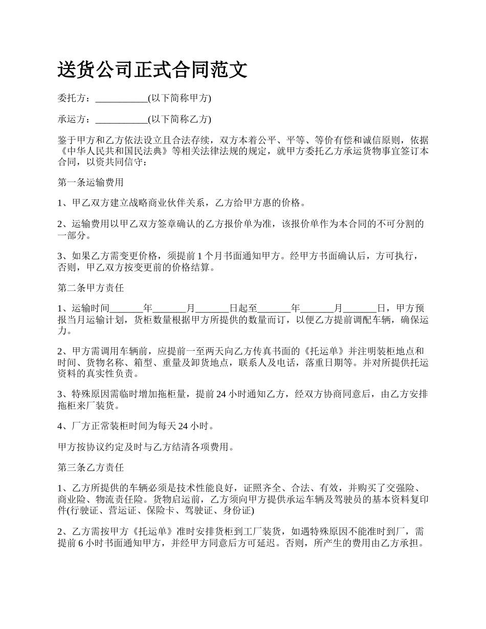 送货公司正式合同范文.docx_第1页