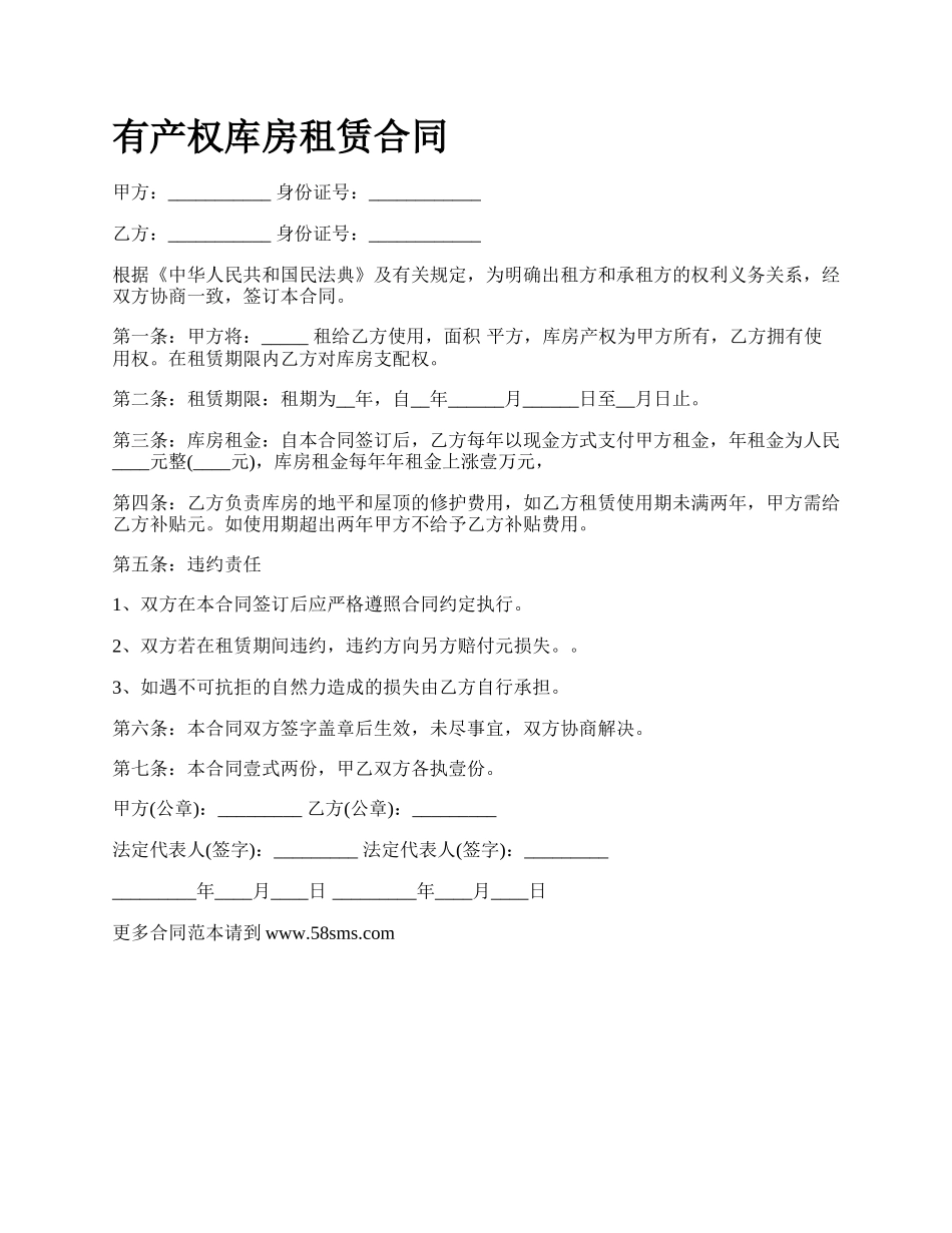 有产权库房租赁合同.docx_第1页