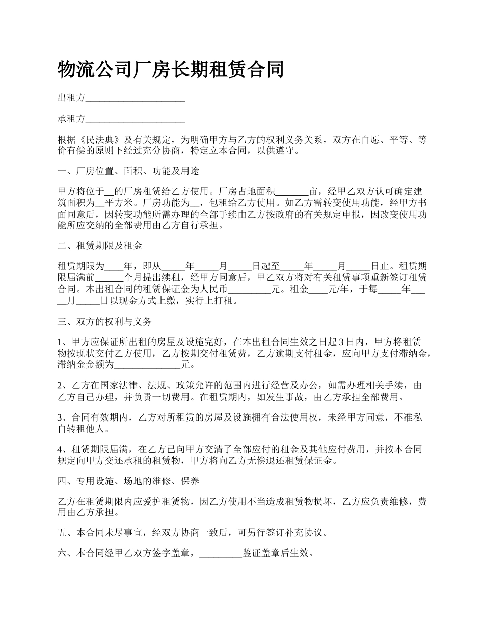 物流公司厂房长期租赁合同.docx_第1页