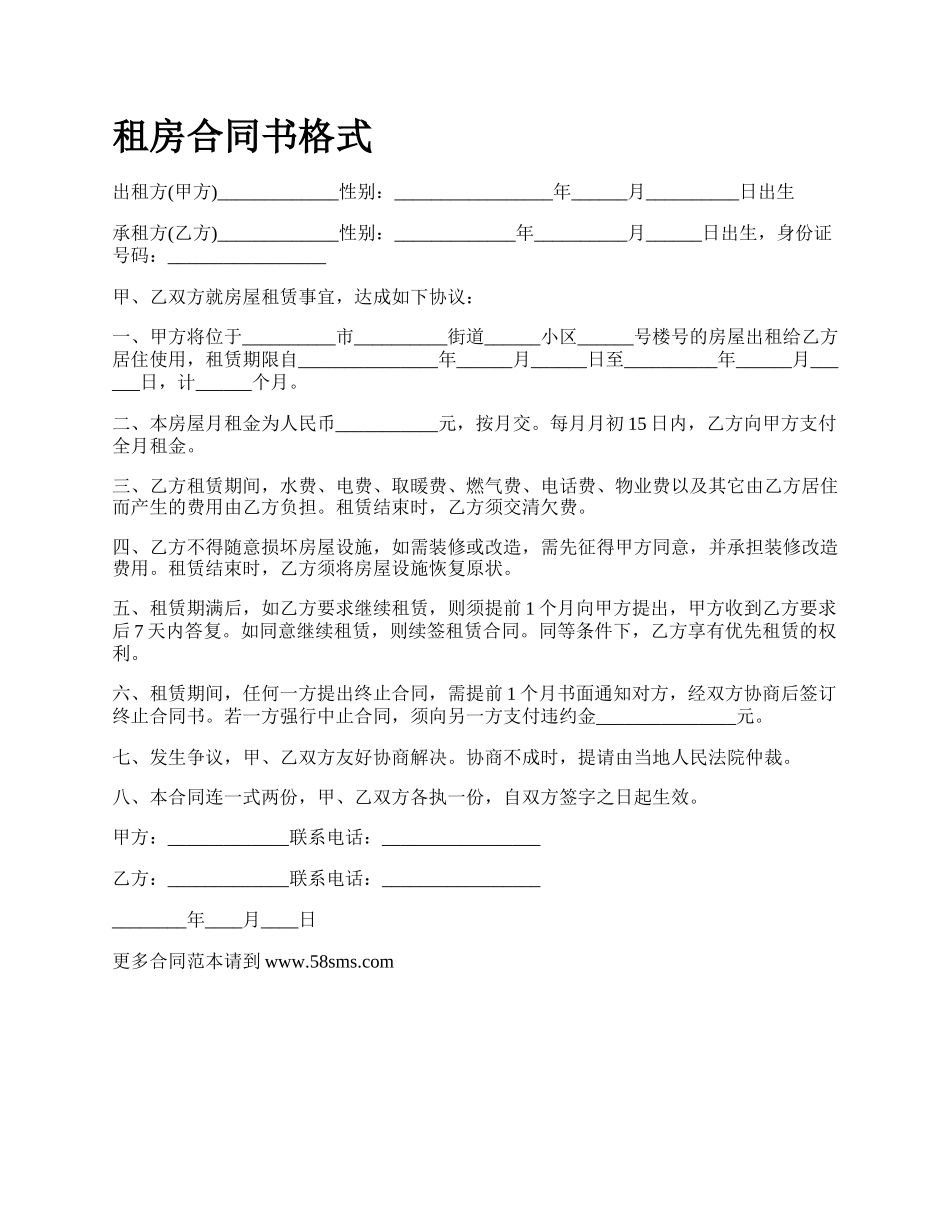租房合同书格式.docx_第1页