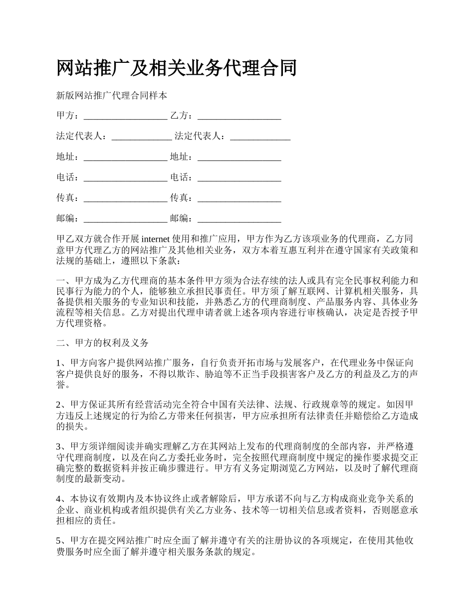 网站推广及相关业务代理合同.docx_第1页