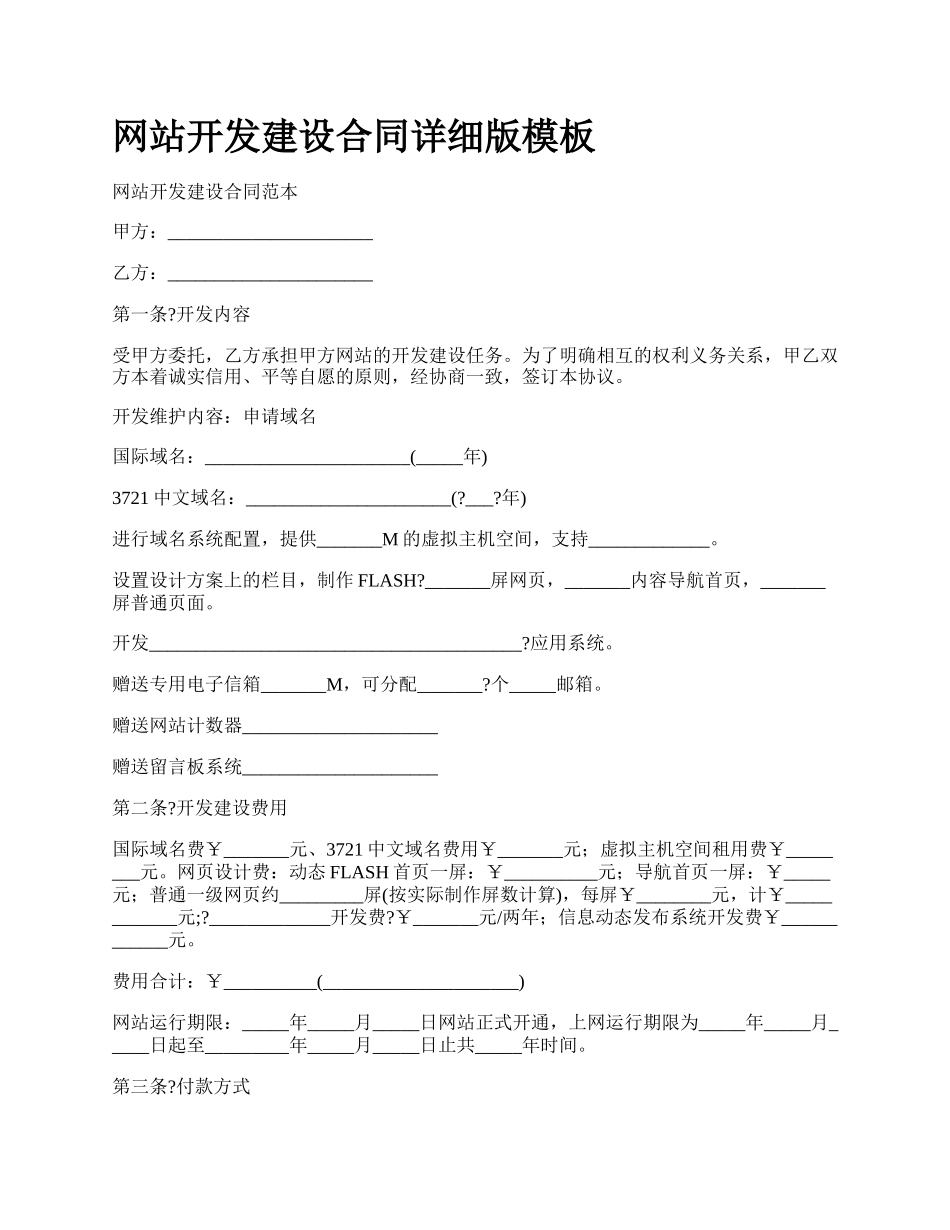 网站开发建设合同详细版模板.docx_第1页