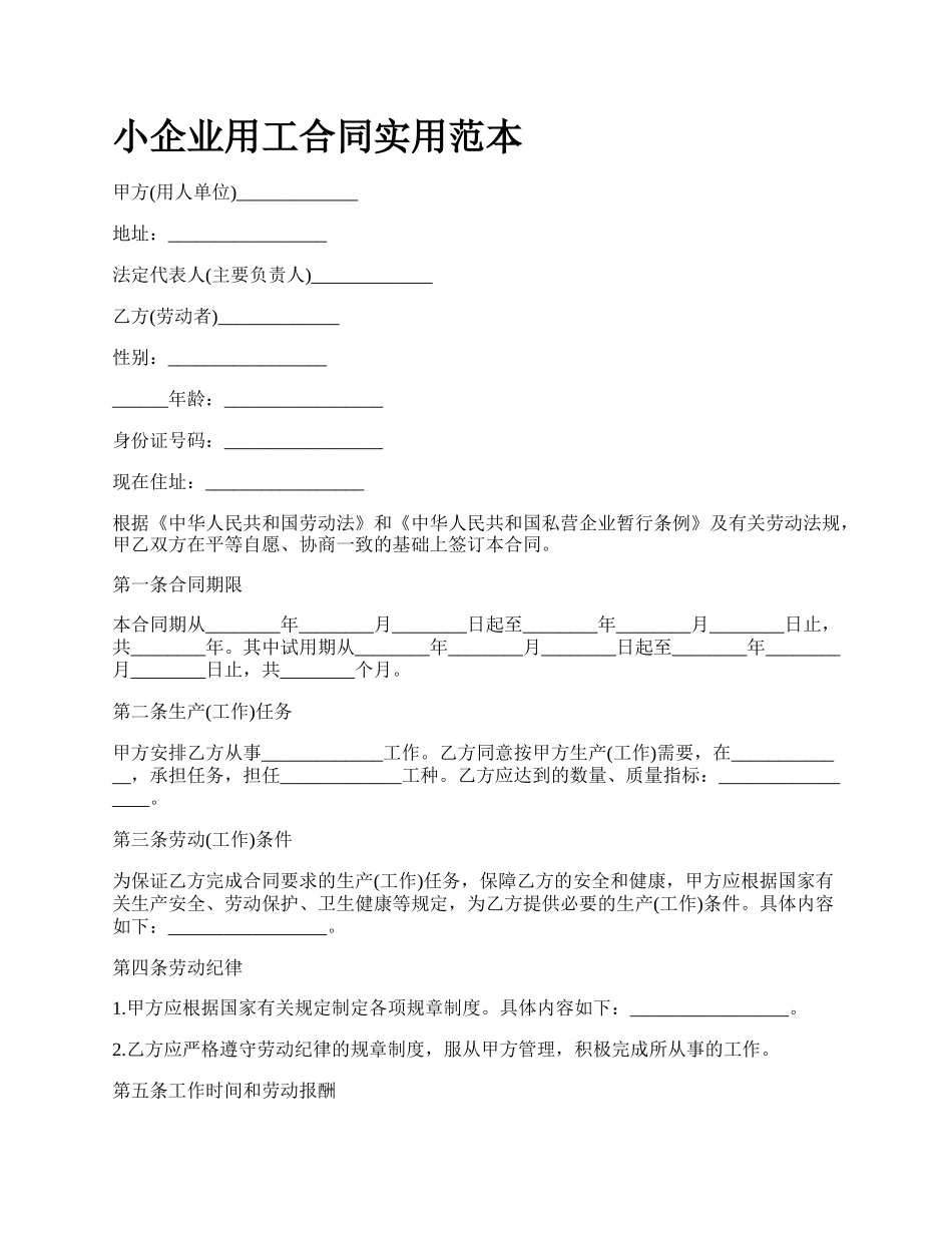 小企业用工合同实用范本.docx_第1页