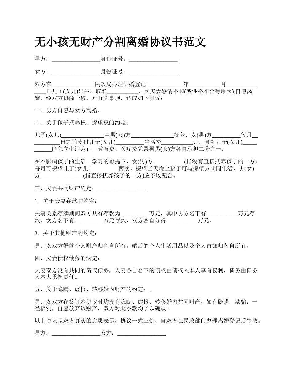 无小孩无财产分割离婚协议书范文.docx_第1页