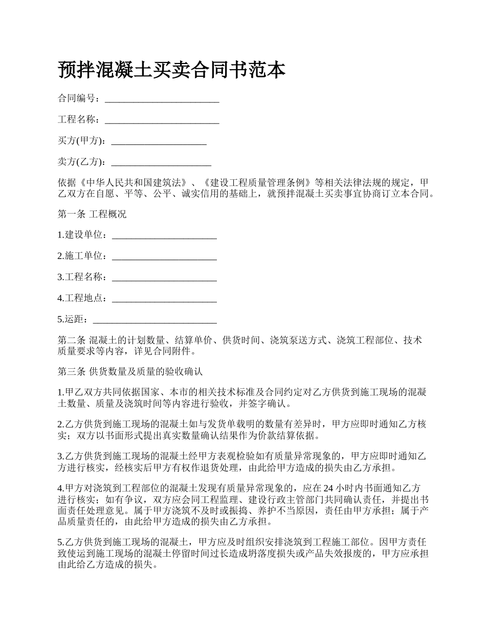 预拌混凝土买卖合同书范本.docx_第1页