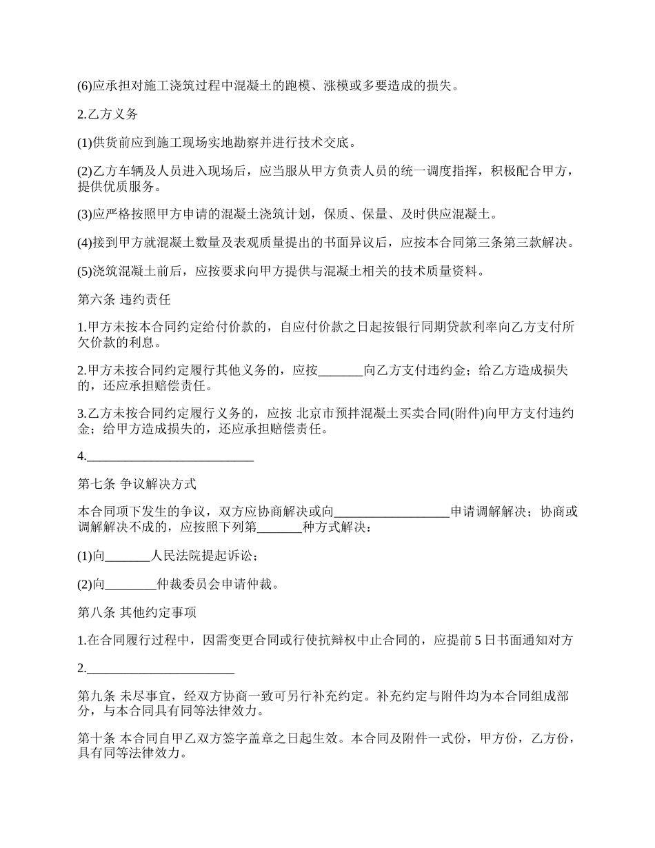 预拌混凝土买卖合同书范本.docx_第3页