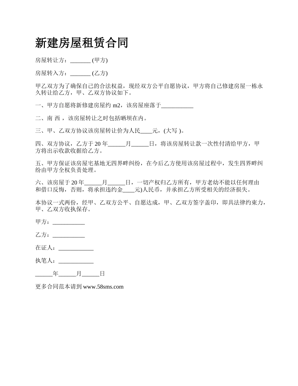 新建房屋租赁合同.docx_第1页