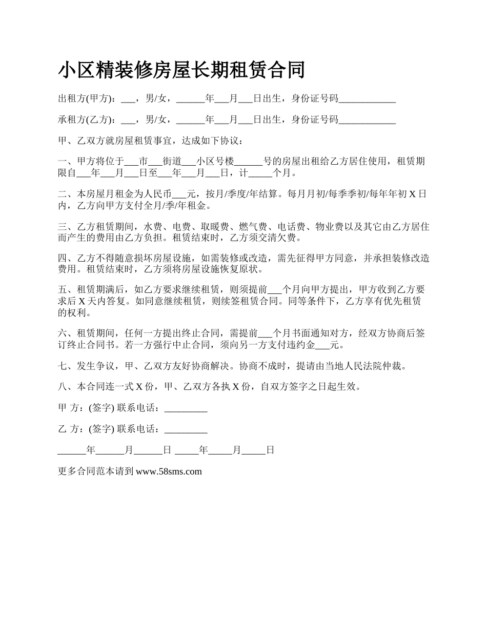 小区精装修房屋长期租赁合同.docx_第1页