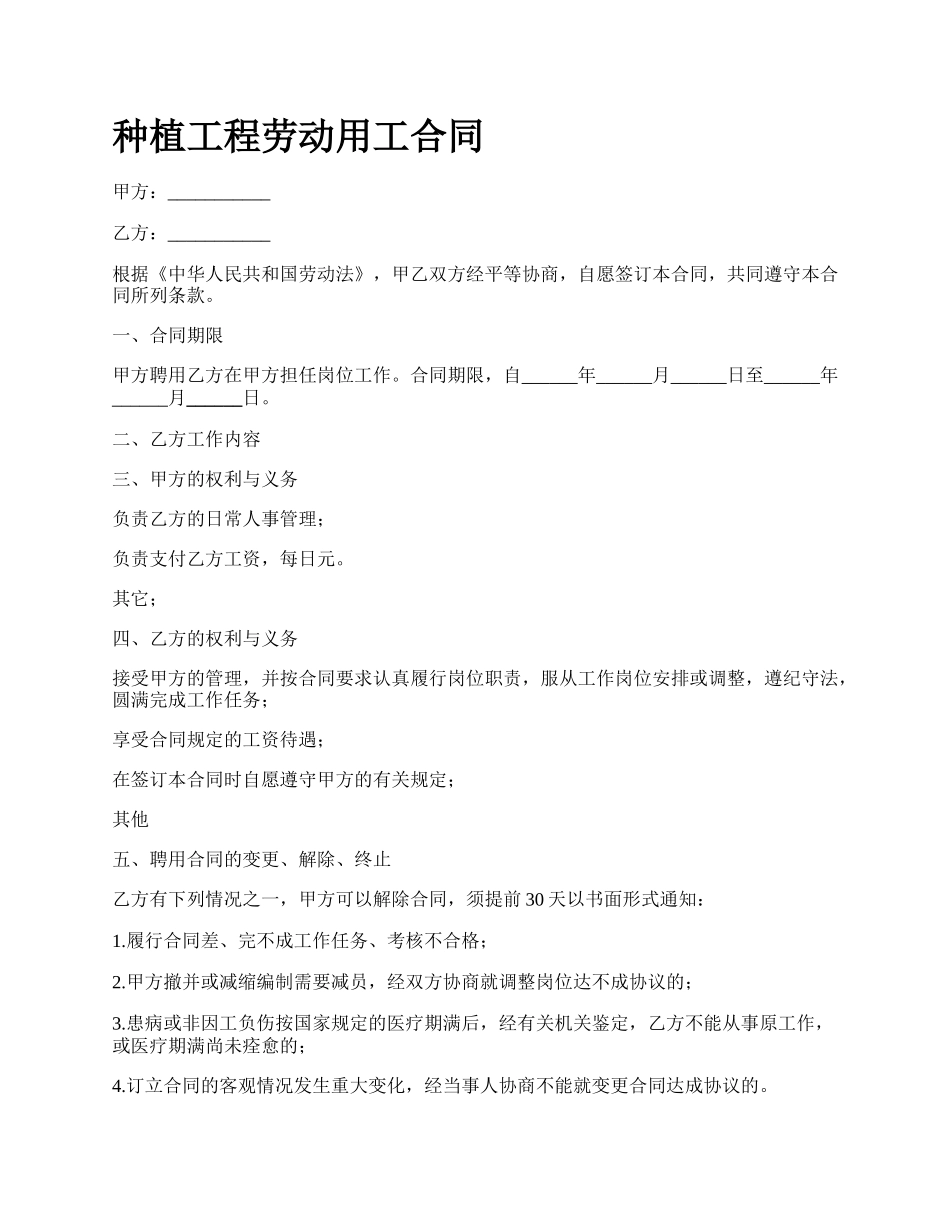 种植工程劳动用工合同.docx_第1页