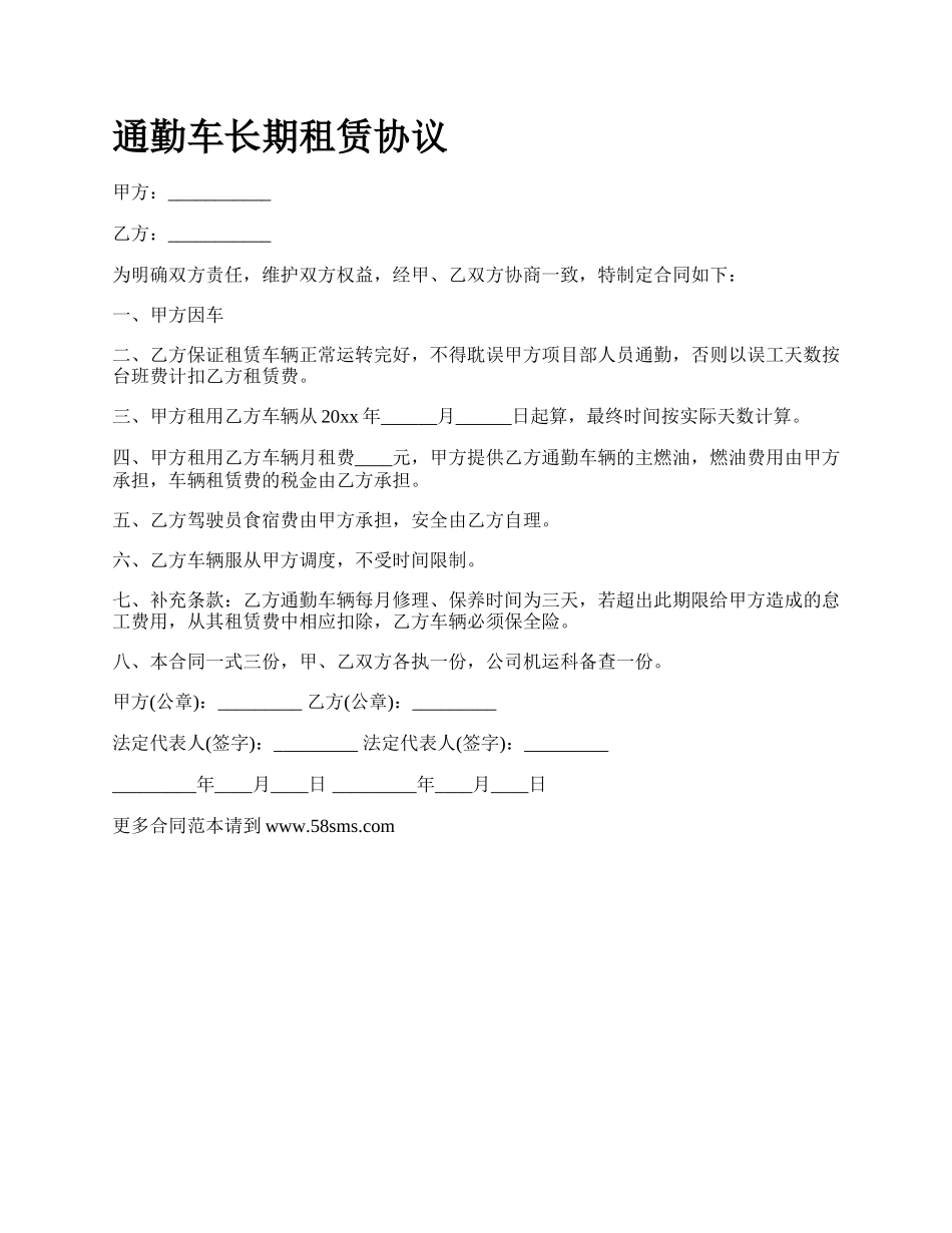 通勤车长期租赁协议.docx_第1页