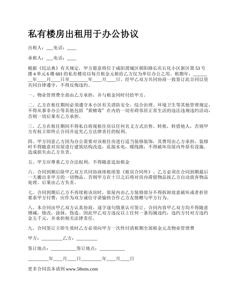 私有楼房出租用于办公协议.docx_第1页