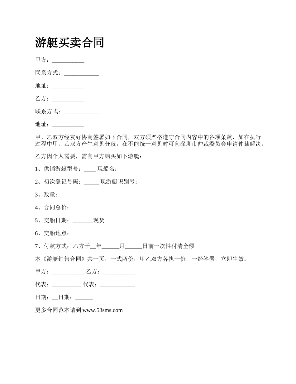 游艇买卖合同.docx_第1页