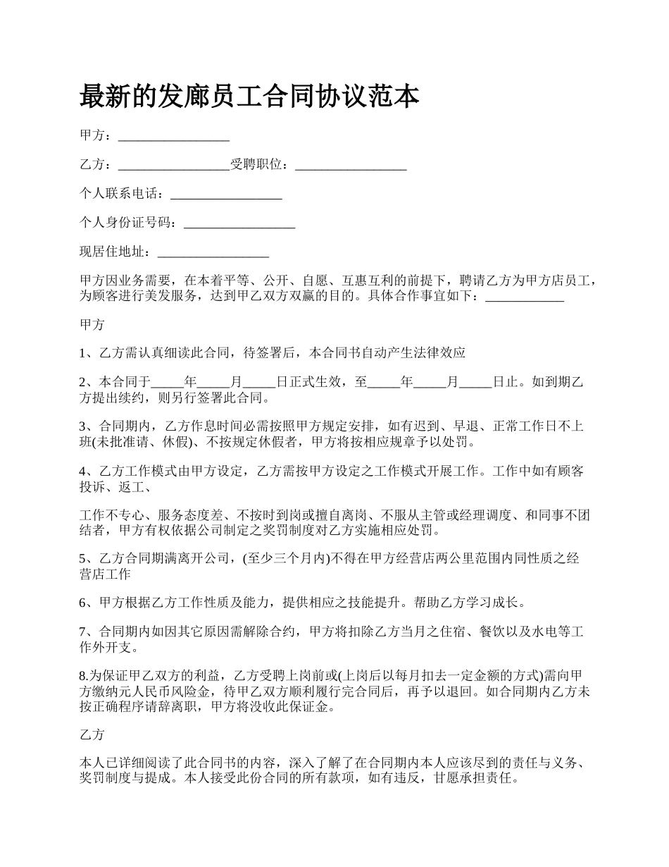 最新的发廊员工合同协议范本.docx_第1页