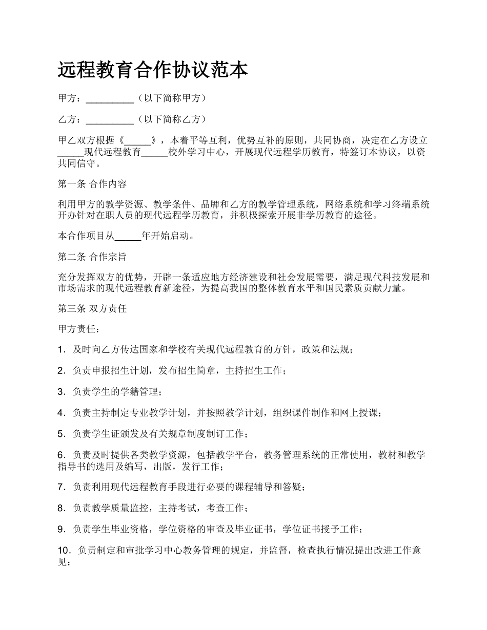 远程教育合作协议范本.docx_第1页