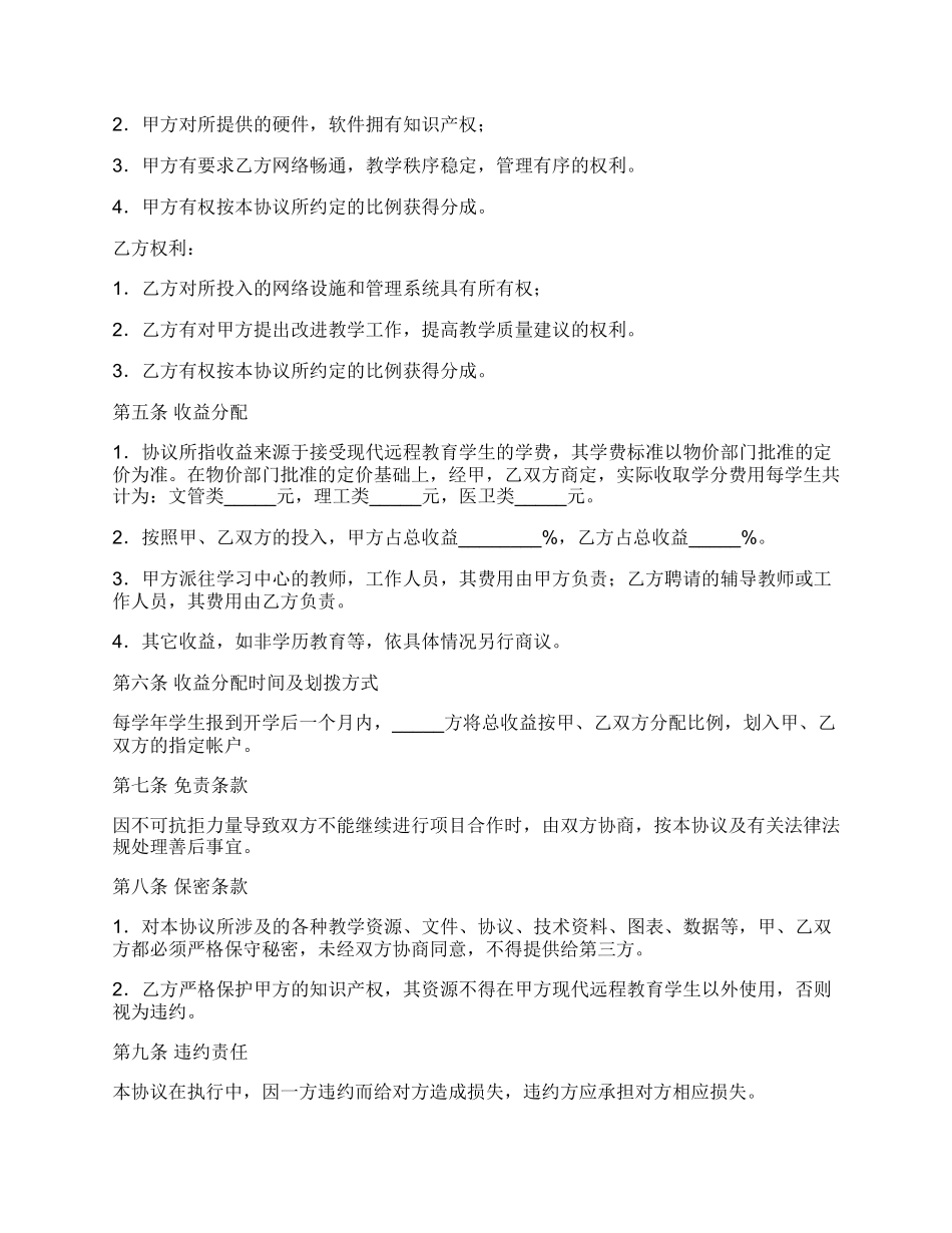 远程教育合作协议范本.docx_第3页
