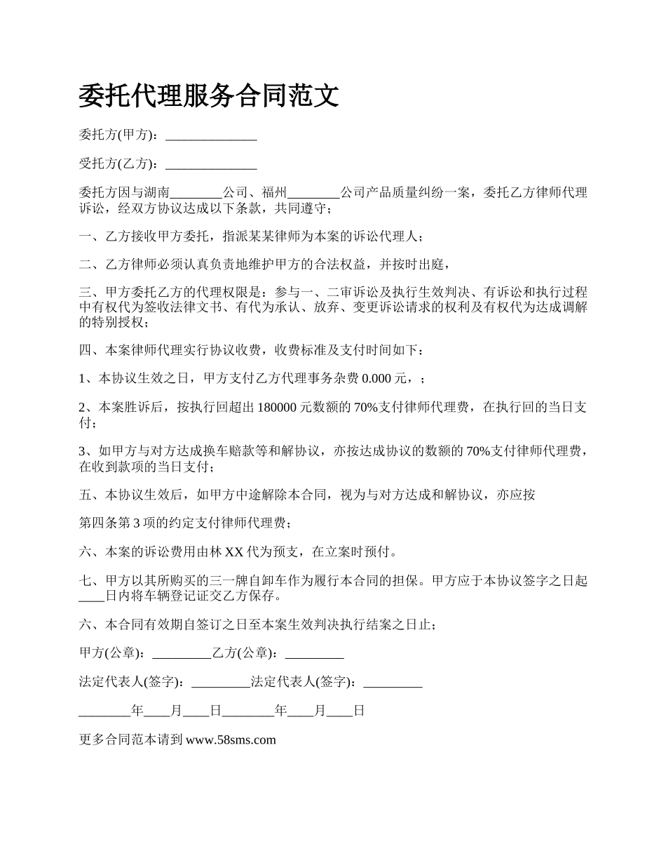 委托代理服务合同范文.docx_第1页