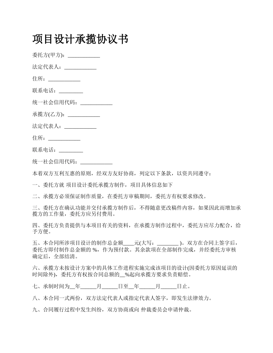 项目设计承揽协议书.docx_第1页