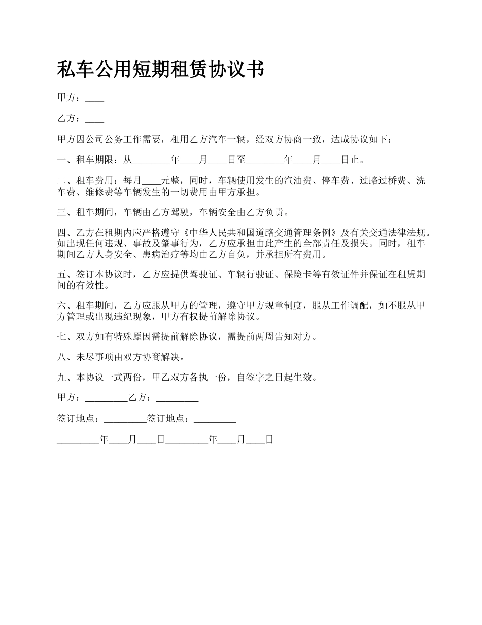 私车公用短期租赁协议书.docx_第1页