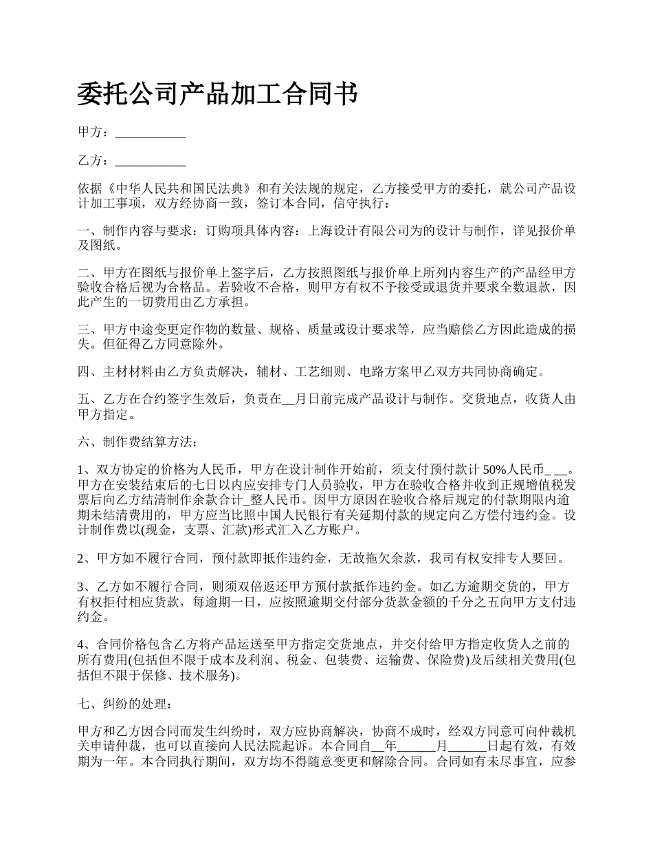 委托公司产品加工合同书.docx_第1页