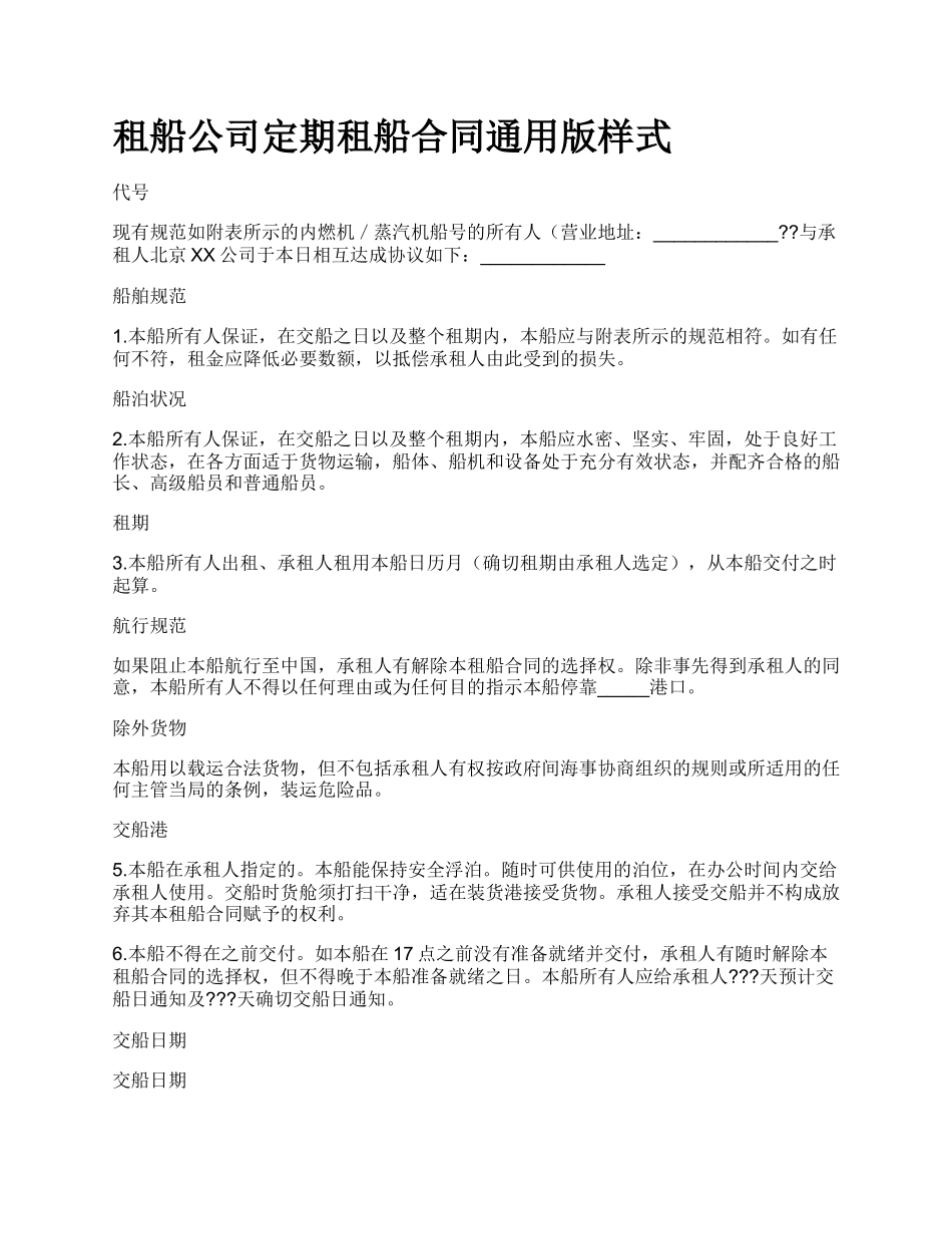 租船公司定期租船合同通用版样式.docx_第1页