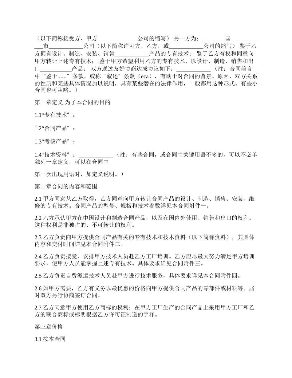 新版公司技术转让合同.docx_第2页