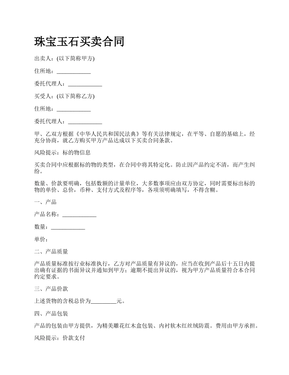 珠宝玉石买卖合同.docx_第1页