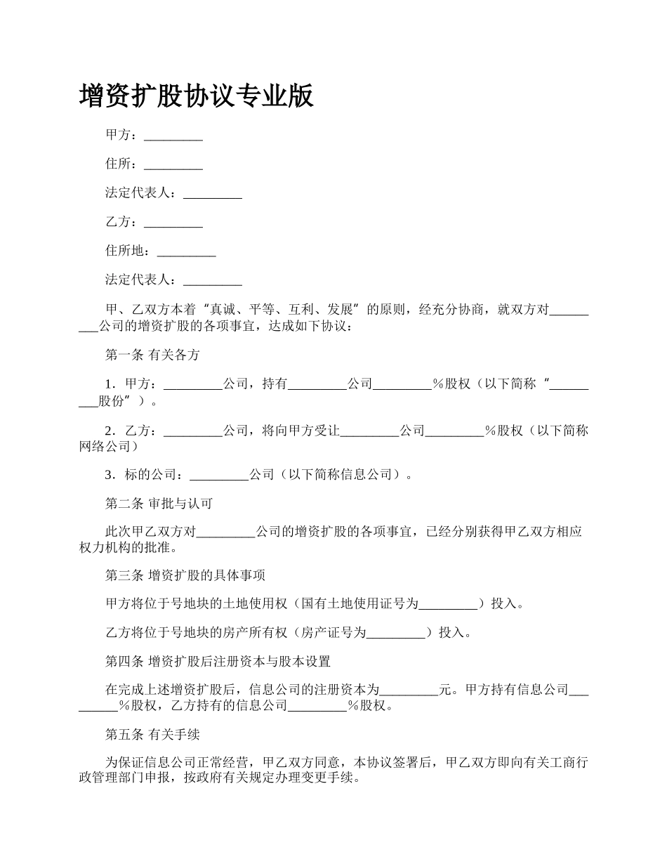 增资扩股协议专业版.docx_第1页