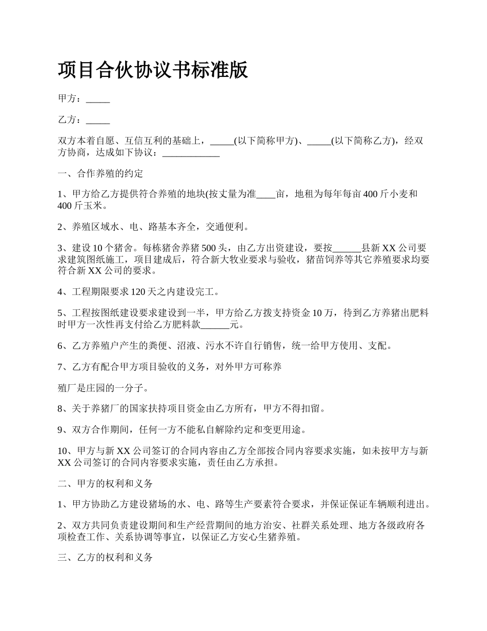 项目合伙协议书标准版.docx_第1页