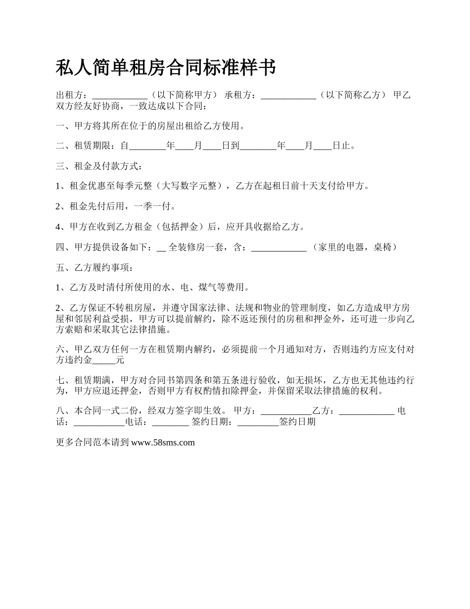 私人简单租房合同标准样书.docx_第1页