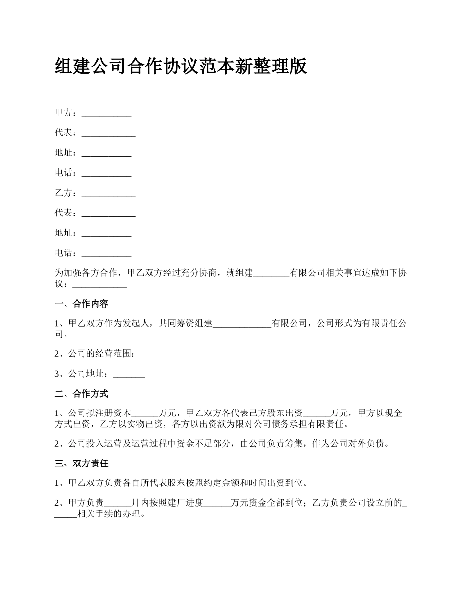 组建公司合作协议范本新整理版.docx_第1页