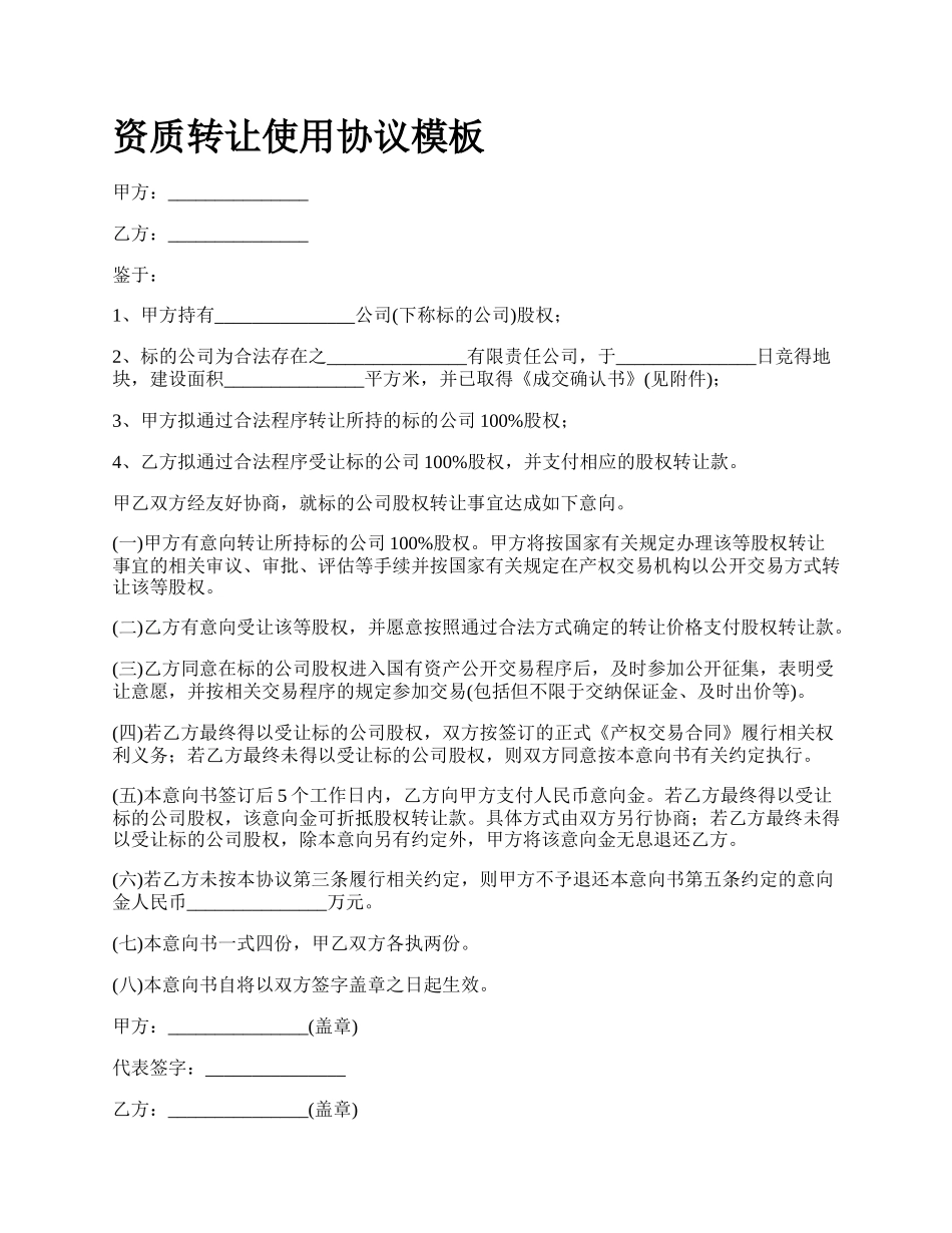 资质转让使用协议模板.docx_第1页