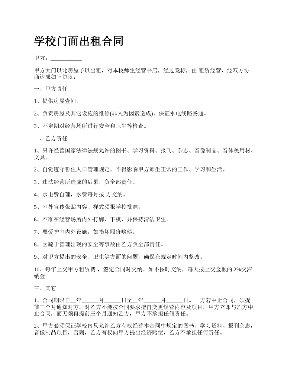 学校门面出租合同.docx_第1页