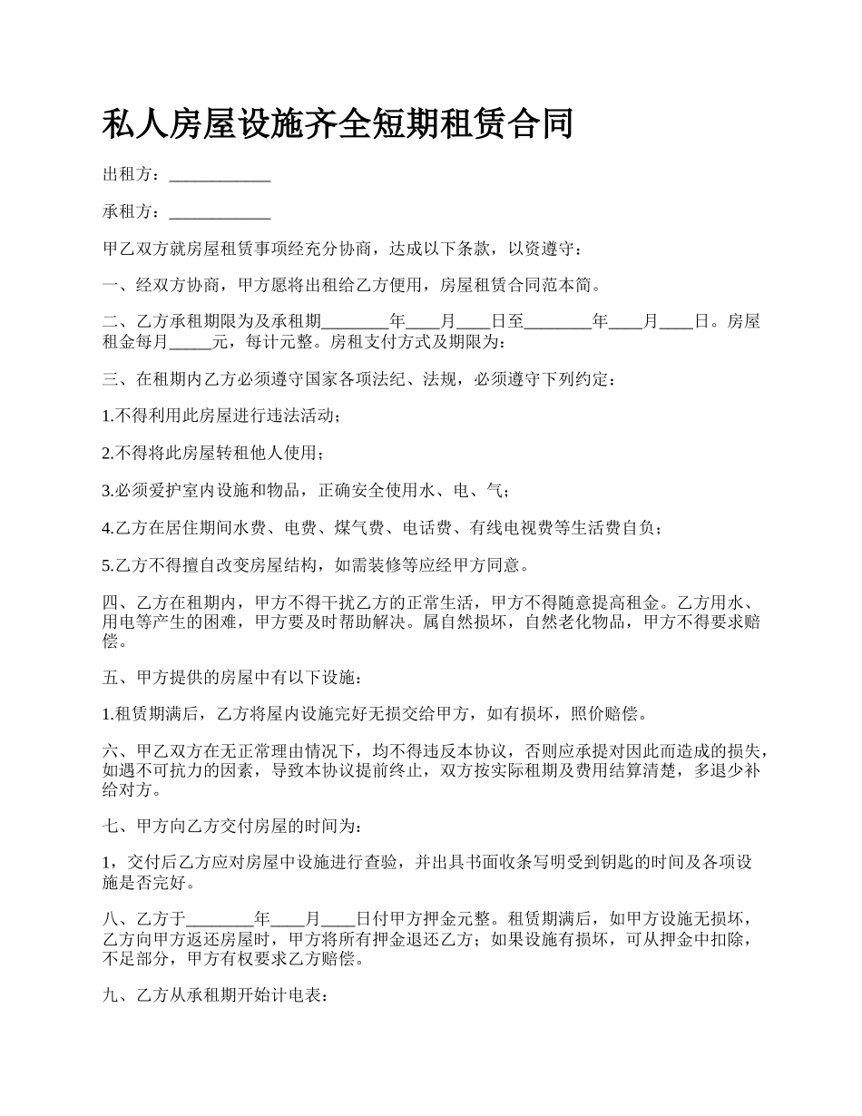 私人房屋设施齐全短期租赁合同.docx_第1页