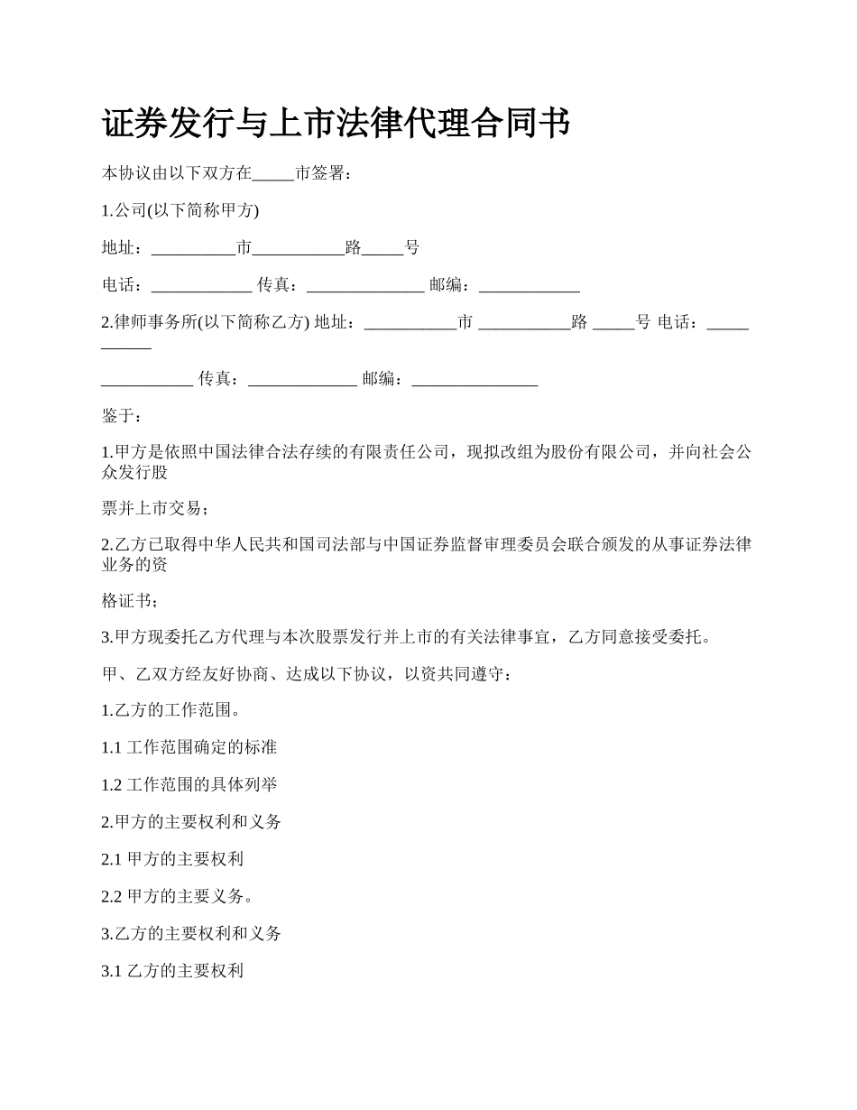 证券发行与上市法律代理合同书.docx_第1页