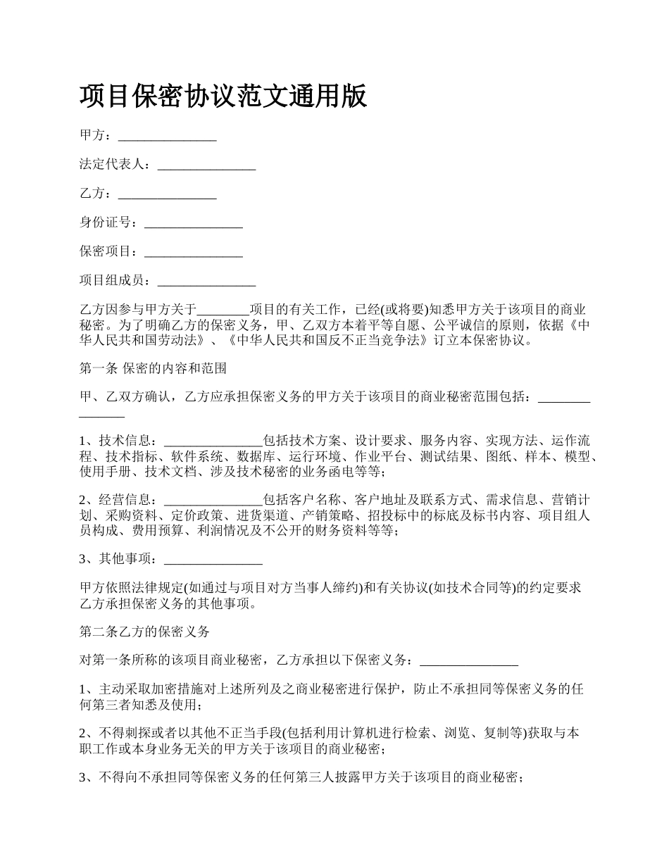 项目保密协议范文通用版.docx_第1页