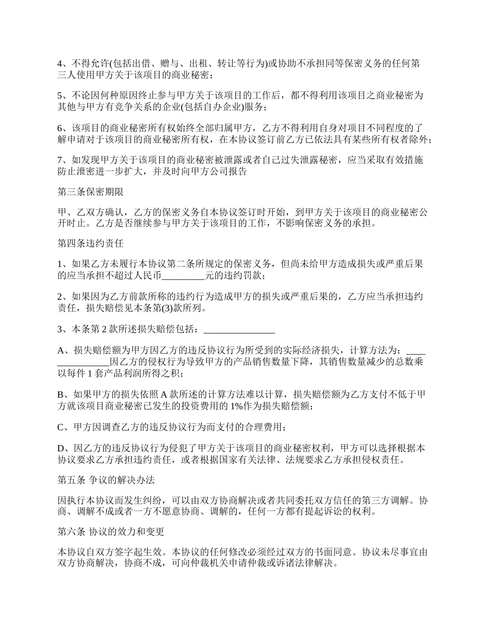 项目保密协议范文通用版.docx_第2页