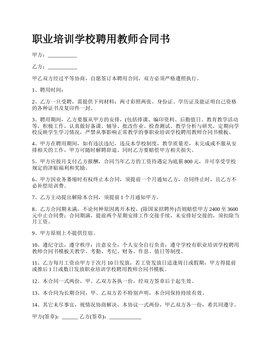 职业培训学校聘用教师合同书.docx_第1页