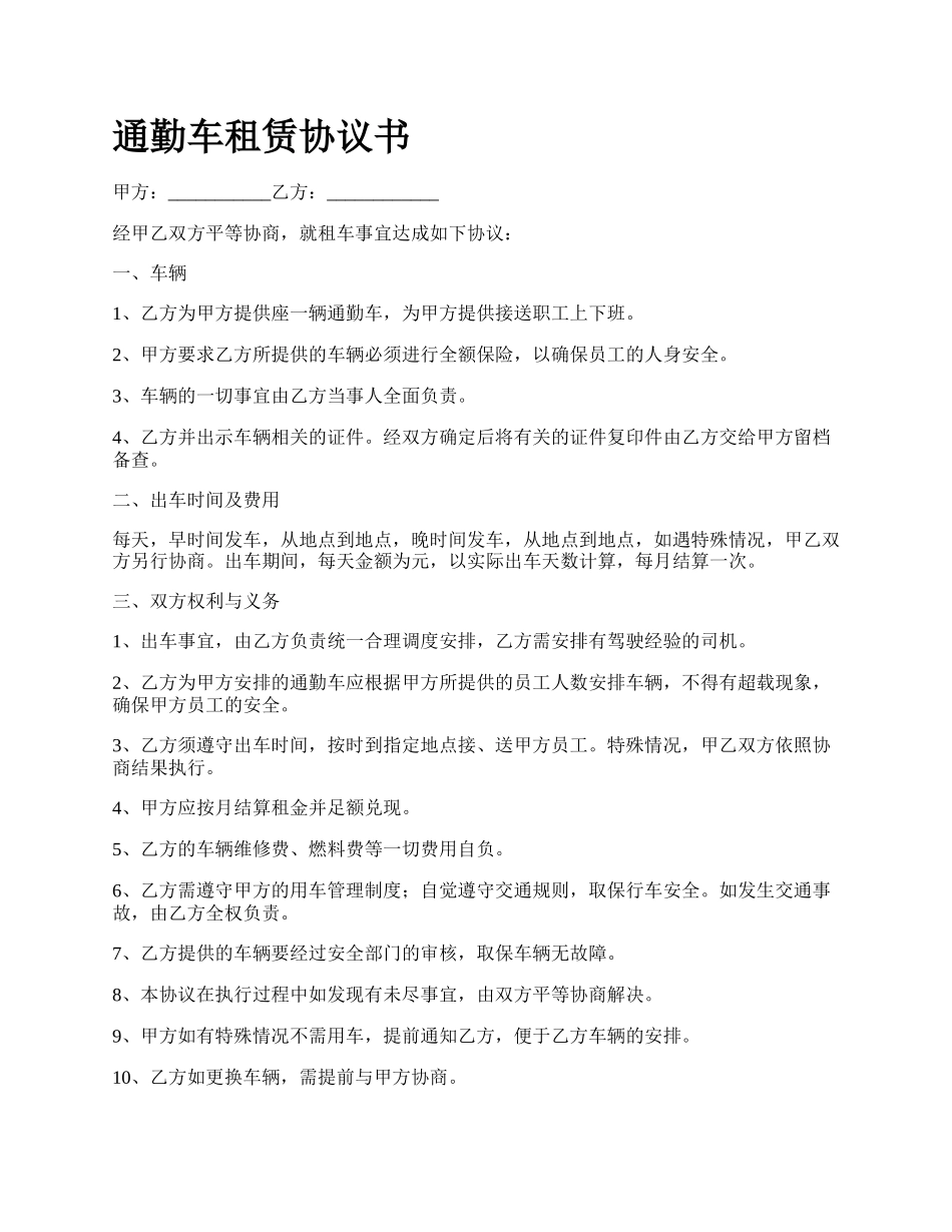 通勤车租赁协议书.docx_第1页