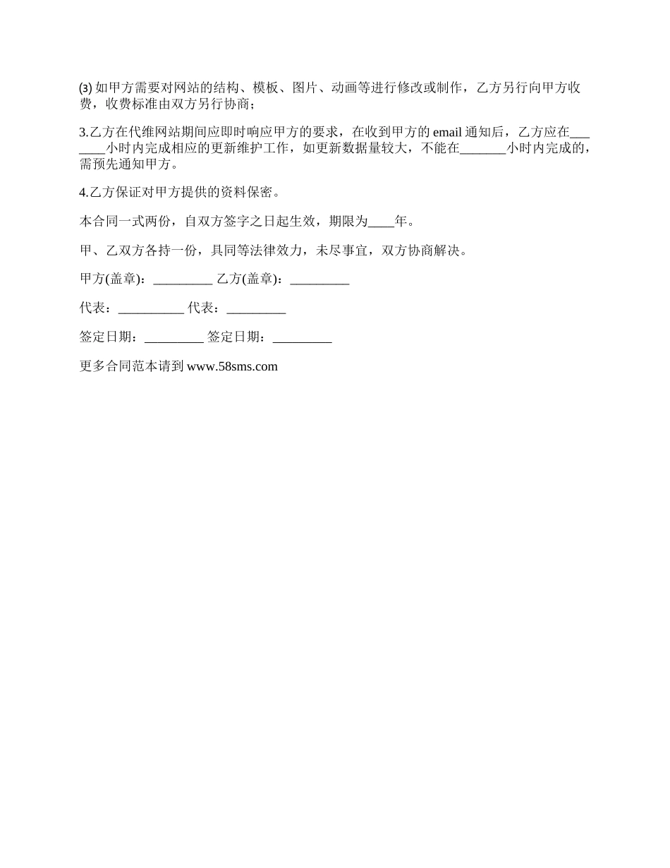 网站更新维护委托合约.docx_第2页