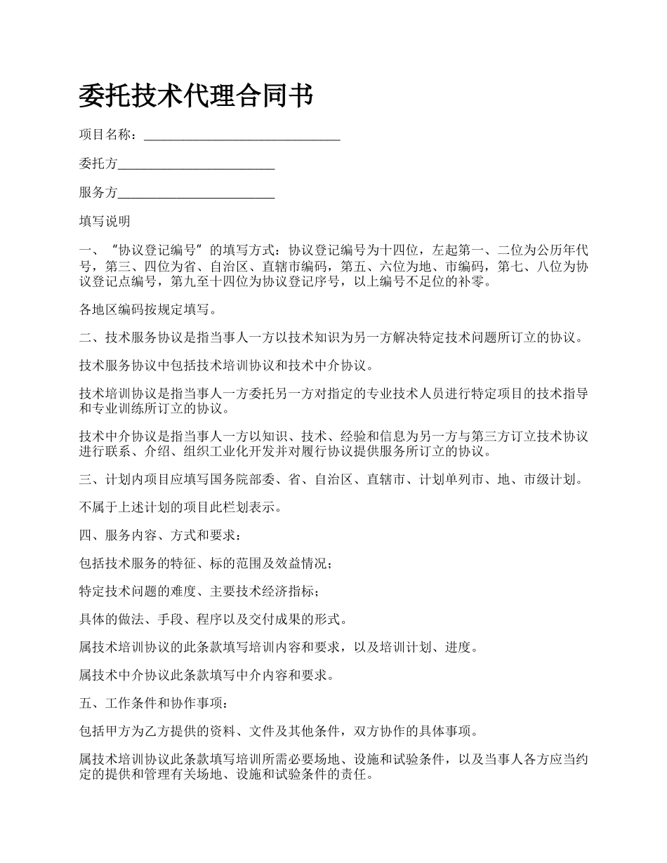 委托技术代理合同书.docx_第1页