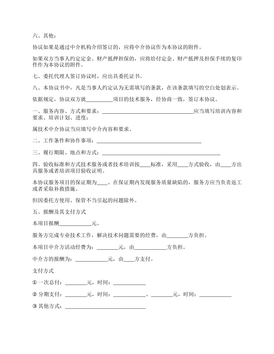 委托技术代理合同书.docx_第2页