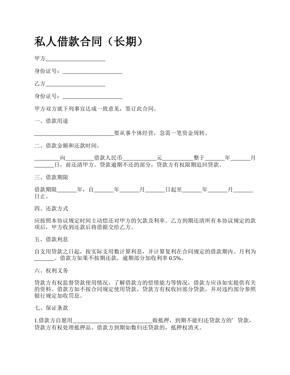 私人借款合同（长期）.docx_第1页