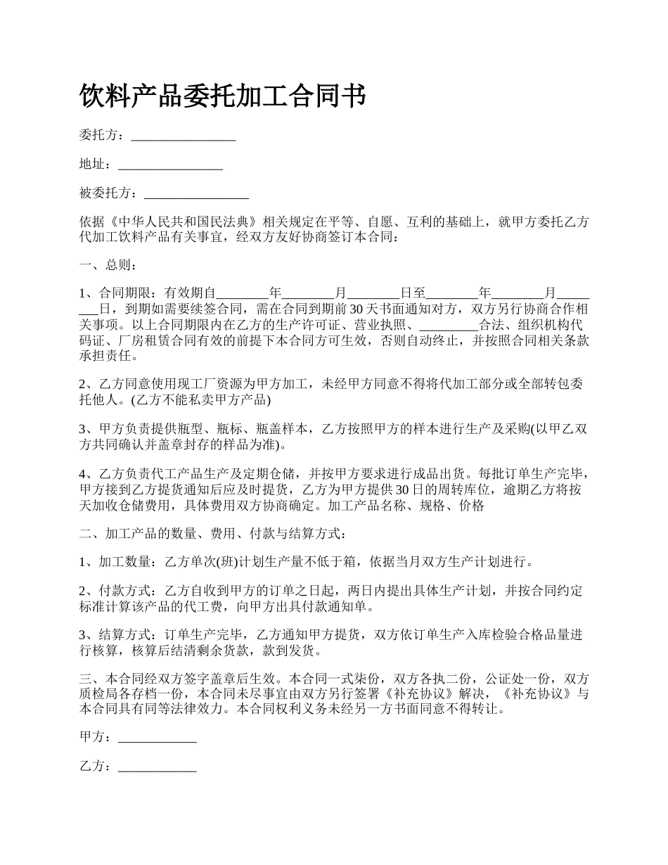 饮料产品委托加工合同书.docx_第1页