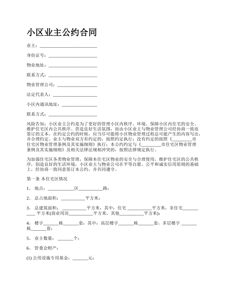 小区业主公约合同.docx_第1页