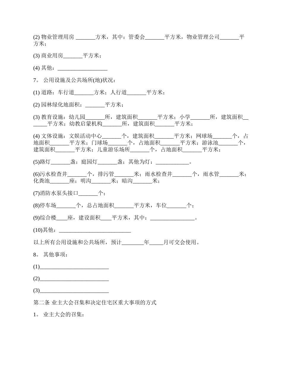 小区业主公约合同.docx_第2页