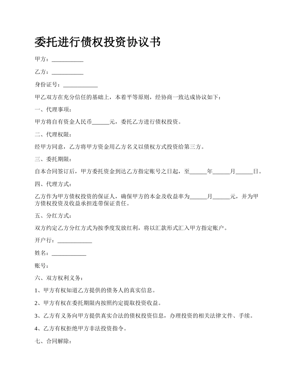 委托进行债权投资协议书.docx_第1页