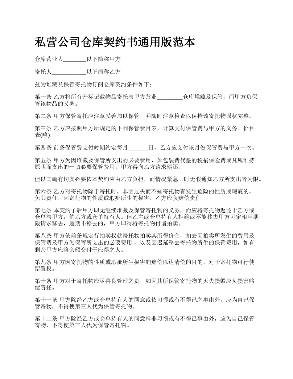 私营公司仓库契约书通用版范本.docx_第1页