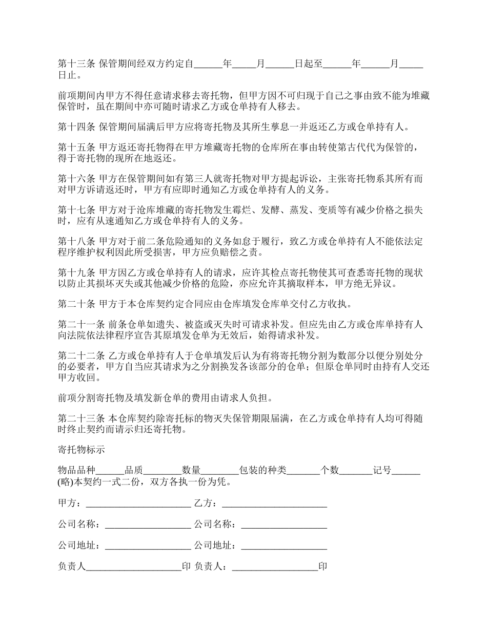 私营公司仓库契约书通用版范本.docx_第2页