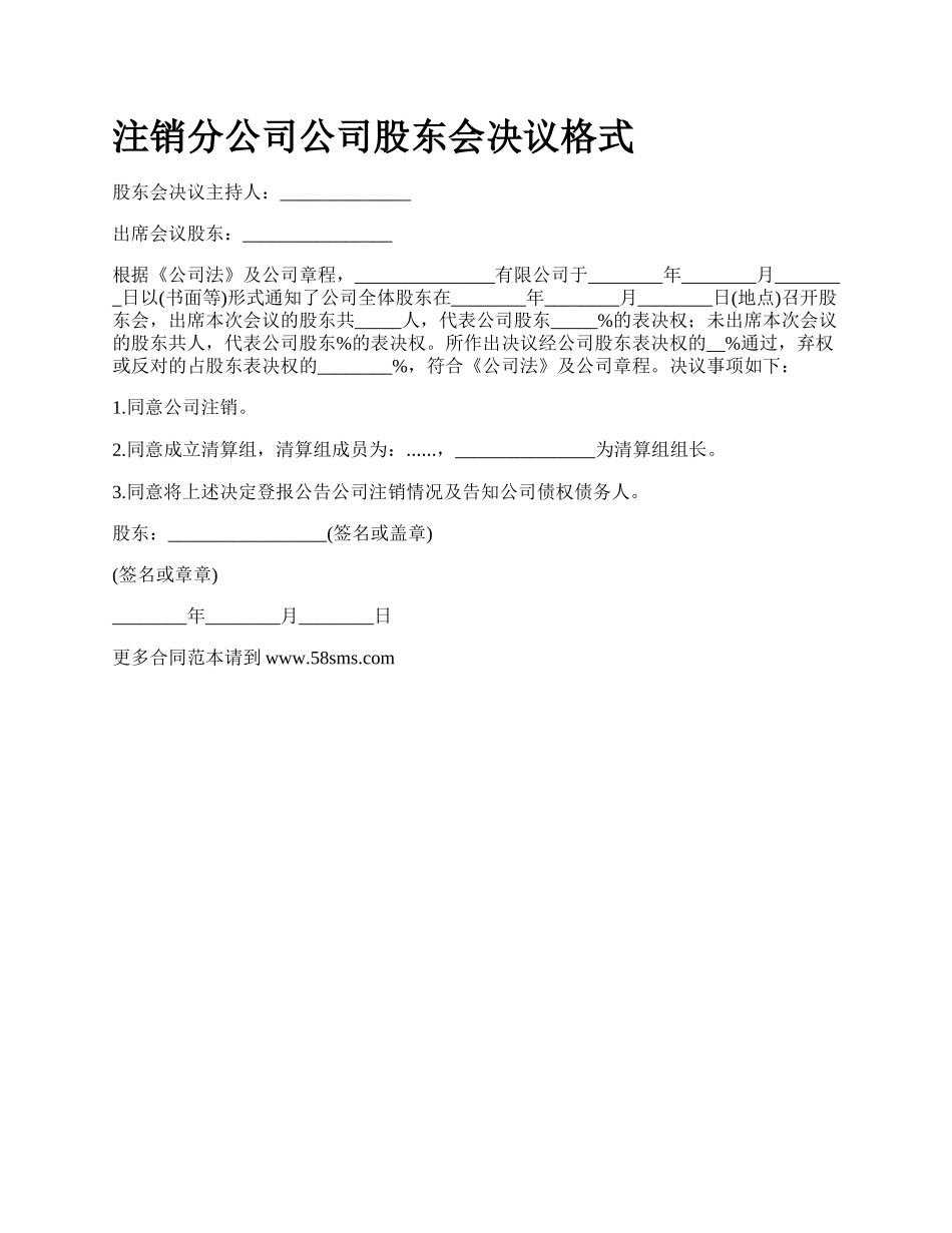 注销分公司公司股东会决议格式.docx_第1页